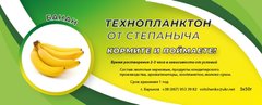 Технопланктон от Степаныча Банан 3/50г