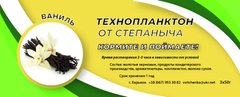 Технопланктон от Степаныча Ваниль 3/50г