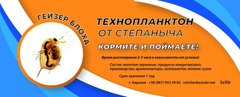 Технопланктон от Степаныча Гейзер Блоха 3/50г