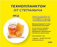 Технопланктон от Степаныча Мёд 2/90г
