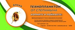 Технопланктон от Степаныча Блоха 3/50г