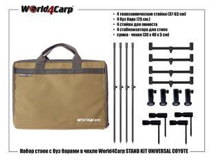 НАБОР СТОЕК И БУЗ БАРОВ В ЧЕХЛЕ WORLD4CARP STAND KIT UNIVERSAL 4 COYOTE