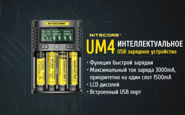Зарядное устройство Nitecore UM4 (4 канала)