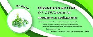 Технопланктон от Степаныча Полынь 3/50г
