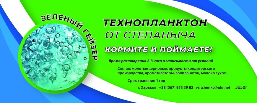 Технопланктон от Степаныча Гейзер зелёный 3/50г