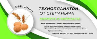 Технопланктон от Степаныча Оригинал 3/50г