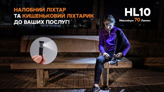 Ліхтар Fenix HL10 налобний Philips LXZ2-5770 ААА 70Lm